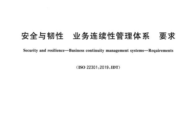安全與韌性，業(yè)務(wù)連續(xù)性管理體系，要求GBT30146-2023